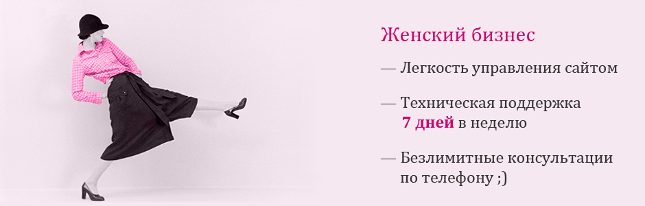 Женский бизнес